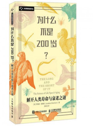 為什么不是200歲：解開人類壽命與衰老之謎
