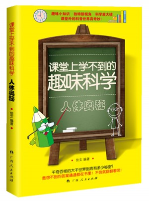 課堂上學不到的趣味科學