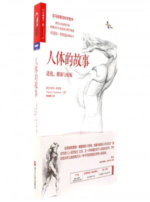 人體的故事：進化健康與疾病