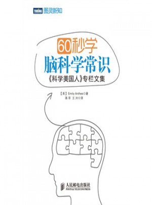 60秒學腦科學常識：科學美國人