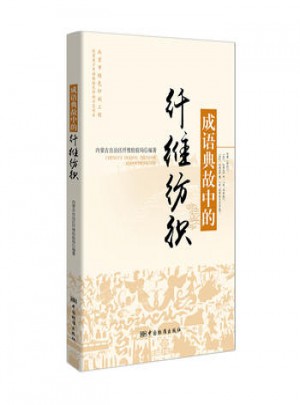 成語典故中的纖維紡織