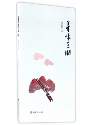 尋味三湘