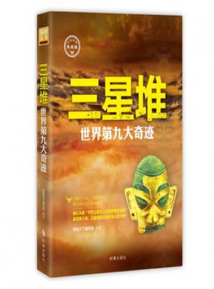 三星堆：世界第九大奇跡