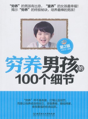 窮養(yǎng)男孩的100個細節(jié)（第2版）