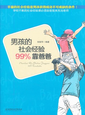 男孩的社會經(jīng)驗99%靠爸爸