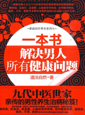 一本書解決男人所有健康問題