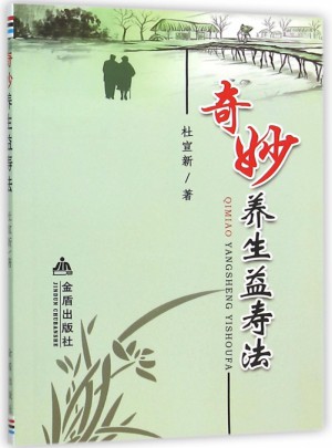 奇妙養生益壽法