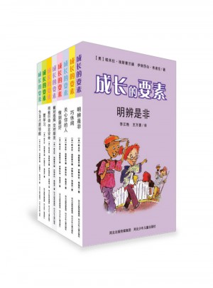 成長的要素（共8本）