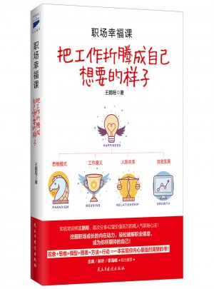 職場幸福課：把工作折騰成自己想要的樣子