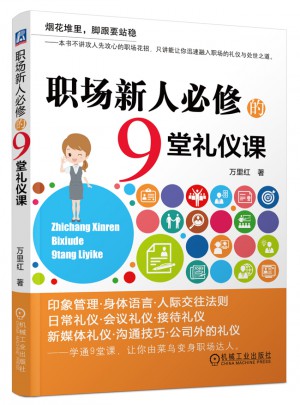 職場新人必修的9堂禮儀課