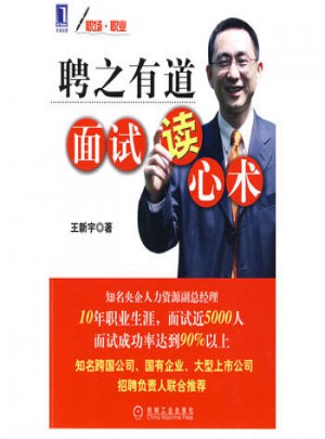 聘之有道面試讀心術