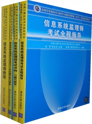 信息系統(tǒng)監(jiān)理師考試套裝（4冊）