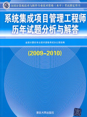 系統(tǒng)集成項目管理工程師歷年試題分析與解答