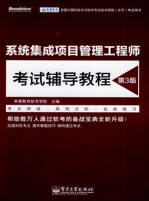 系統(tǒng)集成項目管理工程師考試輔導教程（第3版）