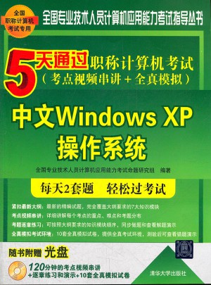 5天通過職稱計算機考試：中文WindowsXP操作系統(tǒng)