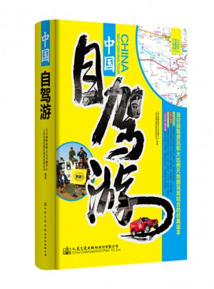 中國自駕游
