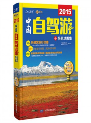 2016中國自駕游導(dǎo)航地圖集