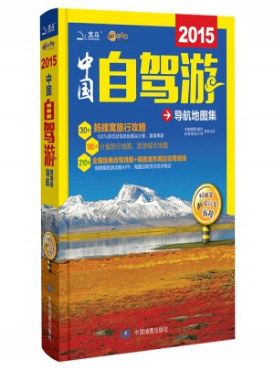 2015中國自駕游導(dǎo)航地圖集