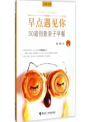 早點遇見你.50道創意親子早餐