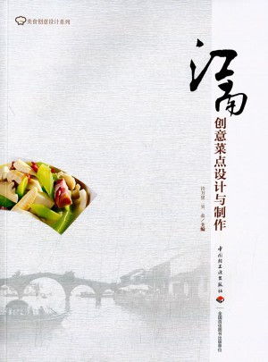 江南創意菜點設計與制作