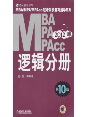2012MBA、MPA、MPAce聯考同步復習指導系列：邏輯分冊(第10版)