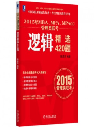 2015年MBA、MPA、MPAcc管理類聯考：邏輯精選420題