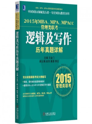 2015年MBA、MPA、MPAcc管理類聯考邏輯及寫作歷年真題詳解
