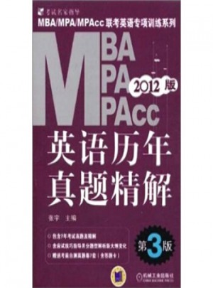2012MBA、MPA、MPAcc聯考英語專項訓練系列：英語歷年真題精解(第3版)