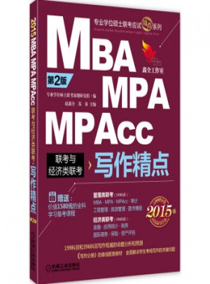 2015 MBA、MPA、MPAcc聯考與經濟類聯考（第2版）：寫作精點