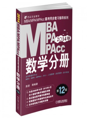 2014 MBA、MPA、MPAcc聯考同步復習指導系列：數學分冊(第12版)