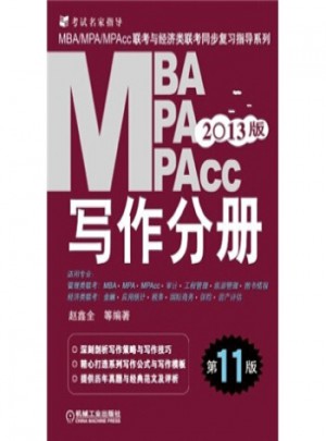 2013MBA、MPA、MPAcc聯考與經濟類聯考同步復習指導系列：寫作分冊(第11版)