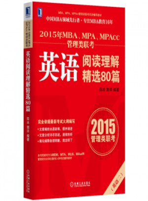 2015年MBA、MPA、MPAcc管理類聯考英語閱讀理解精選80篇