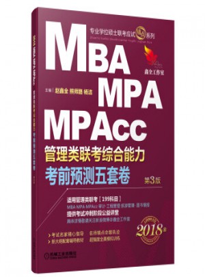 2018機工版精點教材MBA、MPA、MPAcc管理類聯考考前預測五套卷