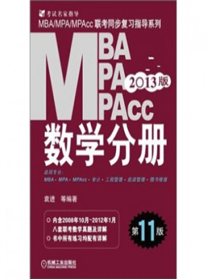 2013MBA、MPA、MPAcc聯考同步復習指導系列：數學分冊(第11版)
