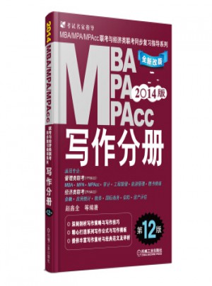 2014版MBA MPA MPAcc聯(lián)考與經(jīng)濟(jì)類聯(lián)考同步復(fù)習(xí)指導(dǎo)系列：寫作分冊(第12版)
