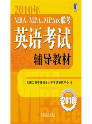 2010年MBA、MPA、MPACC聯(lián)考英語考試輔導(dǎo)教材