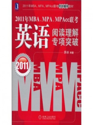 2011年MBA、MPA、MPAcc聯(lián)考·英語閱讀理解專項(xiàng)突破