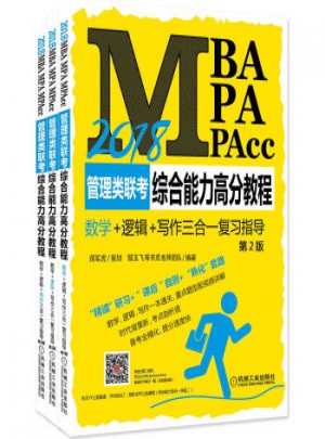 2018MBAMPAMPAcc管理類聯(lián)考綜合能力高分教程數(shù)學(xué)