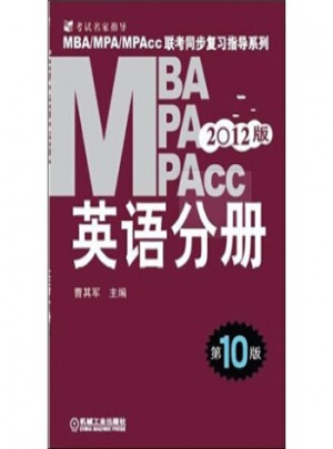 2012 MBA MPA MPAcc聯(lián)考同步復(fù)習(xí)指導(dǎo)系列：英語分冊(第10版)