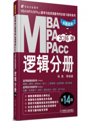 2016MBA、MPA、MPAcc聯(lián)考與經(jīng)濟(jì)類聯(lián)考：邏輯分冊（第14版）