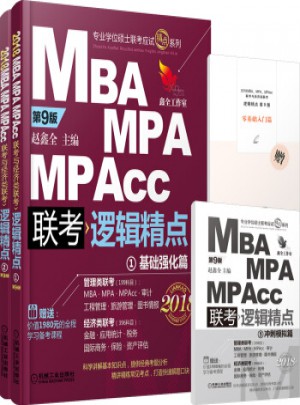 2018MBA、MPA、MPAcc聯(lián)考與經(jīng)濟(jì)類聯(lián)考邏輯精（第9版）