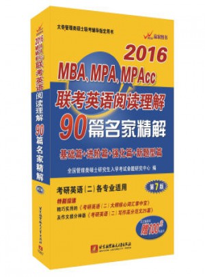 2016MBA、MPA、MPAcc聯(lián)考英語閱讀理解90篇名家精解(共3冊)