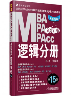 2017MBA、MPA、MPAcc聯(lián)考與經(jīng)濟(jì)類：邏輯分冊（第15版）