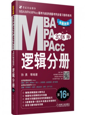 2017MBA、MPA、MPAcc聯(lián)考與經(jīng)濟(jì)類：邏輯分冊（第16版）
