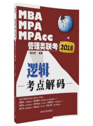 2018MBA、MPA、MPAcc管理類聯(lián)考邏輯考點(diǎn)解碼