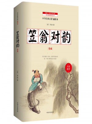 笠翁對韻 中華經典兒童啟蒙