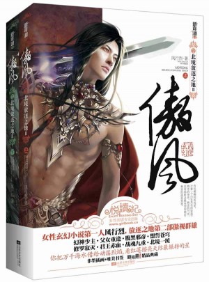 傲風(fēng)2北境放逐之地II(上下冊）