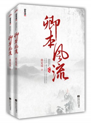 卿本風(fēng)流