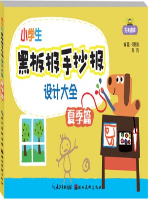 小學生黑板報手抄報設計大全·夏季篇