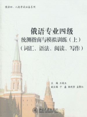俄語專業(yè)四級統(tǒng)測指南與模擬訓練(上)(詞匯、語法、閱讀、寫作)